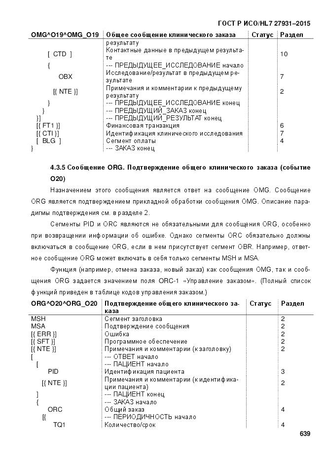 ГОСТ Р ИСО/HL 7 27931-2015, страница 646
